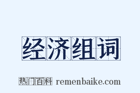 经济组词是什么意思的图片